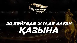 20 бәйгеде жүлде алған Қазына. «Дүлдүлдер дүбірі». Бәйге