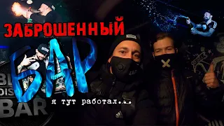 ЗАБРОШЕННЫЙ БАР.НАЗАД В ПРОШЛОЕ.