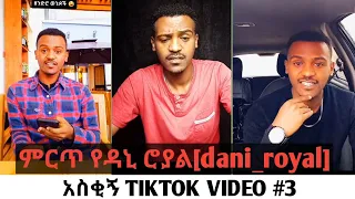 ምርጥ የDani royal tik tok ቪድዮ [ethiopian tiktok video] (2021) #3