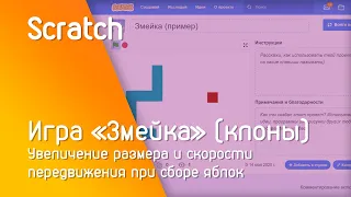 Scratch игра "Змейка" (клоны) | Увеличение размера и скорости передвижения при сборе яблок