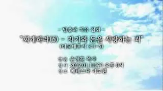 회개하라 (5) : 자기와 돈을 사랑하는 죄 (손정훈 목사)