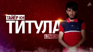 Xz Lonely таёр кн титула