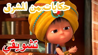 2 فبراير القادم! 💥 ماشا والدب 📿🧞 حكاياتٌ من الشرق 👱‍♀️ (مقتطفات)