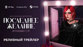 Последнее Желание: Эпизоды 1-2 — Релизный трейлер | Last Wish