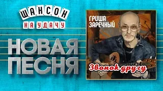 НОВАЯ ПЕСНЯ 2019 ♦ ГРИГОРИЙ ЗАРЕЧНЫЙ ♥ ЗВОНОК ДРУГУ ♠