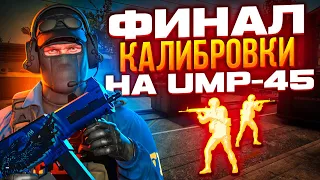 ФИНАЛ КАЛИБРОВКИ НА UMP-45 В НАПАРНИКАХ CS:GO