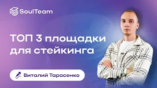 ОБЗОР ТОП 3 площадки для стейкинга 📊❗️