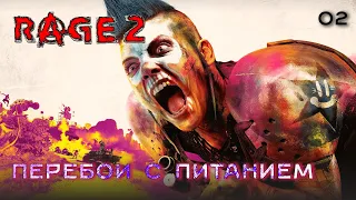 Rage 2. Часть 02. Перебои с питанием