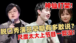 笑果脱口秀演员早期有多敢说？简直神仙打架！死去的回忆又开始攻击我！【脱口秀大会】综艺 娱乐 搞笑