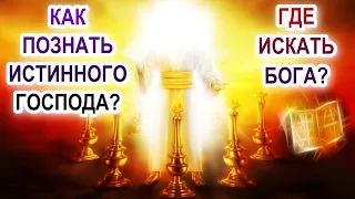 Как познать истинного Господа? Где искать Бога?