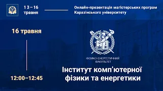 Інститут комп’ютерної фізики та енергетики: презентація магістерських програм