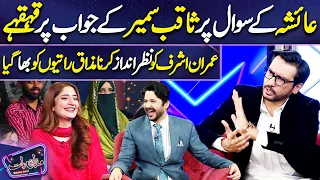 Ayesha K Sawal Pr Saqib Sameer ka Andaz | Imran Ashraf | Mazaq Raat Season 2