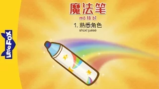 Magic Marker 1: Meet the Characters (魔法笔 1：熟悉角色) | Fantasy | Chinese | By Little Fox