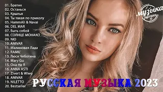 Русские Хиты 2023️ ~ Лучшие Песни 2023 ️🎵  Русская Музыка 2023   Новинки Музыки 2023️🎈️🎈