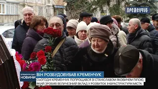 Кременчук попрощався зі Станіславом Яковичем Піпою, який зробив величезний вклад у розвиток міста