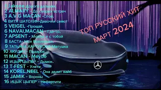 РУССКИЙ ТОП МАРТ 2024🕺СУПЕР ХИТ МАРТ 2024💯ПЕСНИ 2024 МАРТ