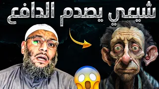 شيعي يصدم الدافع😨😱شاهد ماذا فعل😡❗فضح نفسه وهدم دينه🔥🔥ومعمم فقد الذاكرة من البوووم😂🤣وشيعي يهتدي💪