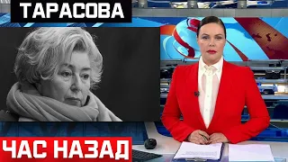 Врачи сообщили... Татьяна Тарасова... Час назад