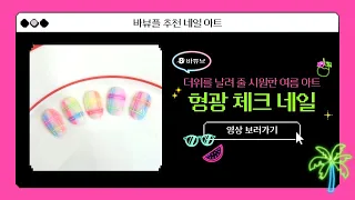 🌈네온사인 네일아트🌈 +체크네일