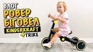 BICYCLE KINDERKRAFT 4TRIKE | НАЙКРАЩИЙ РОВЕР БІГОВЕЛ ДЛЯ ДИТИНИ 2-5 РОКІВ | ДИТЯЧИЙ ВЕЛОСИПЕД | VLOG