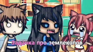 Задачка про землекопов || Gacha Life || Frutella