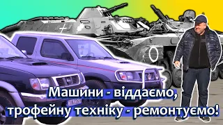 Олександр Поворознюк. Машини - віддаємо, трофейну техніку - ремонтуємо!