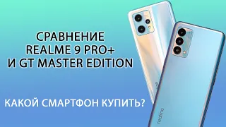 Какой realme купить? Парный обзор realme 9 Pro+ и Master Edition