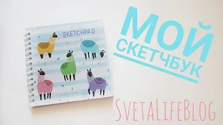 Мой скетчбук| My sketchbook | SvetaLifeBlog