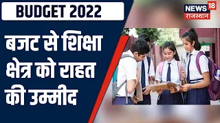 Budget 2022: इस बजट से शिक्षा क्षेत्र को राहत की उम्मीद, जानते हैं युवाओं की क्या है सोच