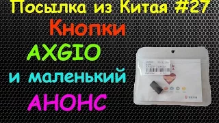 Посылка из Китая #27 Кнопки AXGIO и Анонс