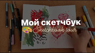 ОБЗОР СКЕТЧБУКА | маркеры, инктобер, город | Sketchbook tour