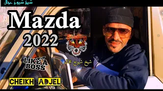 Jdid Cheikh Adjel ☆Mazda Jamila☆ Clip officielle شيخ العجال مازدة و جميلة