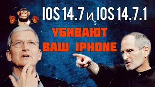 IOS 14.7 и IOS 14.7.1 Убивает ваш айфон! Быстро разряжается батарея iPhone лагает, греется!