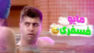 مایو فسفری😂❤️