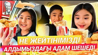 АЛДЫМЫЗДАҒЫ АДАМ НЕ ЖЕЙТІНІМІЗДІ ШЕШЕДІ😱🍔🍟🤦‍♀️😂 #челлендж #қазақшачеллендж #егіздерарнасы