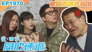 愛回家之開心速遞 第1970集｜根叔要爆炸啦！｜處境喜劇｜港劇｜爆笑｜劇集｜愛情｜TVB港劇精華｜喜劇｜電視劇｜羅樂林｜劉丹｜林淑敏｜許家傑