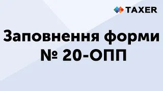 Заповнення форми № 20-ОПП