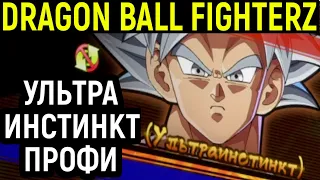 ГОКУ УЛЬТРА ИНСТИНКТ В РУКАХ ПРОФИ - Dragon Ball FighterZ / Драгонболл Файтер Z