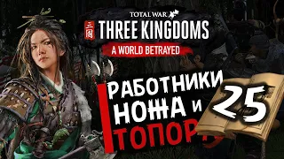 Чжэн Цзян в Total War Three Kingdoms -время разбойников (Преданный мир) прохождение на русском - #25