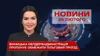 Новини Вінниці за п'ятницю 26 лютого 2021 року