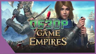 Game of Empires Warring Realms - ПК клиент - Обзор