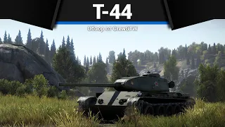 СЛОЖНЕЙШИЙ ТАНК СССР Т-44 в War Thunder