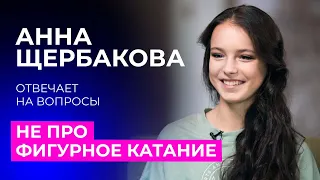 Анна Щербакова отвечает на вопросы не про фигурное катание