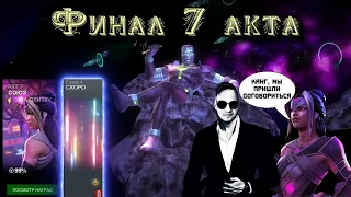 7 АКТ 4 ГЛАВА (7.4) ФИНАЛ - ПРОХОЖДЕНИЕ: Канг снова в деле! | Марвел: Битва чемпионов |  МБЧ | MCOC