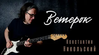 Один взгляд назад / Ветерок (Константин Никольский) кавер-версия Стаса Гатилова