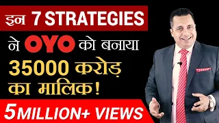 इन 7 Strategies ने OYO को बनाया 35000 करोड़ का मालिक | OYO Case Study | Dr Vivek Bindra