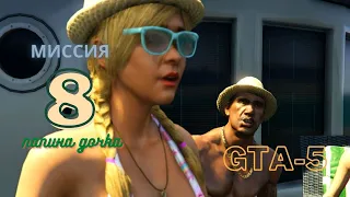 Миссия GTA-5 ( Папина дочка ) Майкл узнает от сына с кем развлекается Трэйси