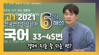 [2021학년도 고1 6월 학력평가 해설강의] 국어 (4) - 곽동훈쌤의 풀이 (33~45번)