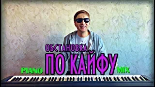 По кайфу | PIANO MIX | Олег Кензов/Арсен Петросов/Mr.Credo cover