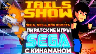 Tails and Kinaman I ПИРАТСКИЕ ИГРЫ НА SEGA